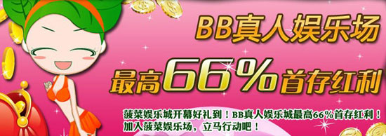 菠菜娱乐城：BB真人娛樂城 最高66％首存红利