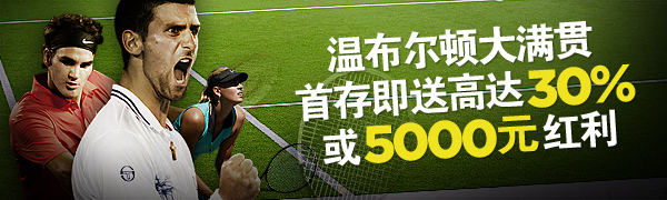 2012温布尔顿网球公开赛首次存款即获高达30%或最高人民币5000元的首存红利