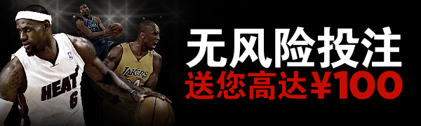 博狗亚洲NBA无风险投注 送您高达100元