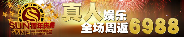 太阳城亚洲周年庆典：真人娱乐全场周返 6,988！