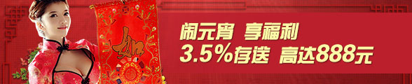 太阳城亚洲闹元宵，享福利，3.5%存送，高达888元！