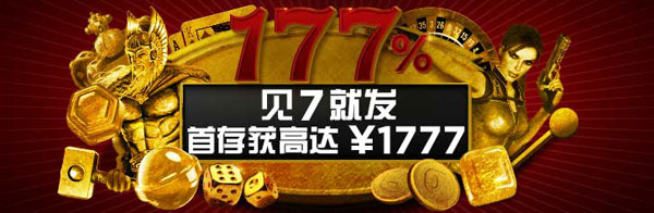 博狗娱乐场177%最高达¥1,777首存奖金