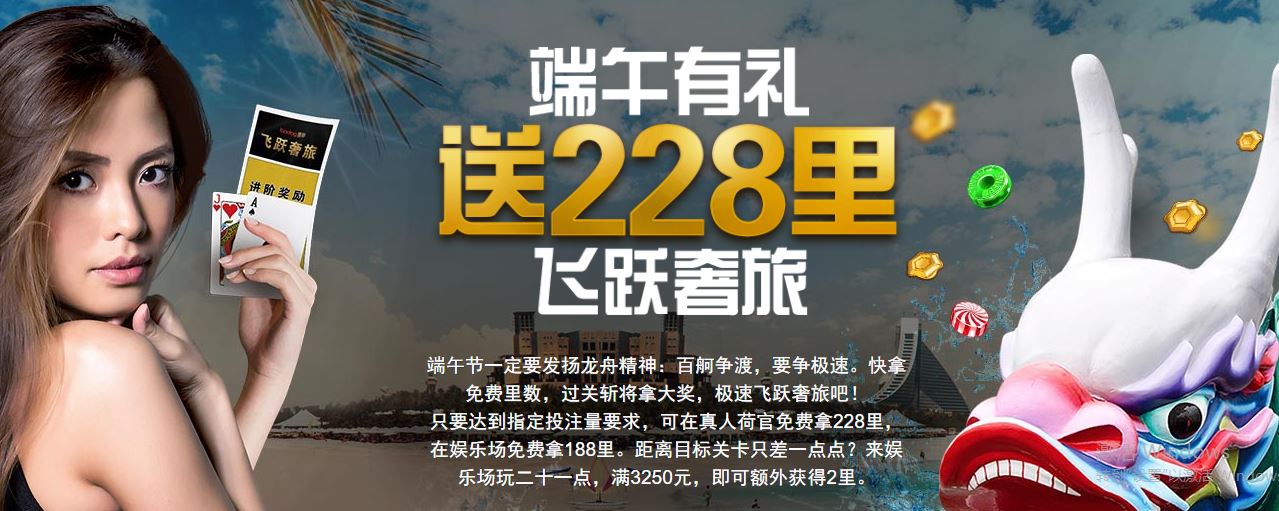 博狗亚洲端午有礼 送228里飞跃奢旅