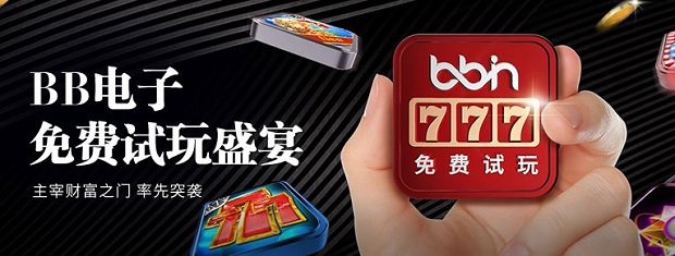 E世博-BB电子最火热50款电子游戏，试玩新体验，全面体验！