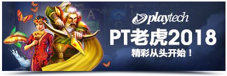 明陞PT老虎2018 精彩从头开始