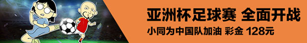 亚洲杯足球赛全面开战 小同为中国队加油！