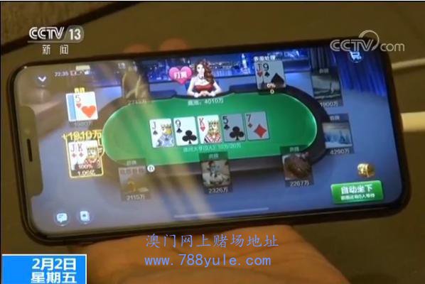 央视曝光棋牌游戏涉赌乱象 一局输赢十几万