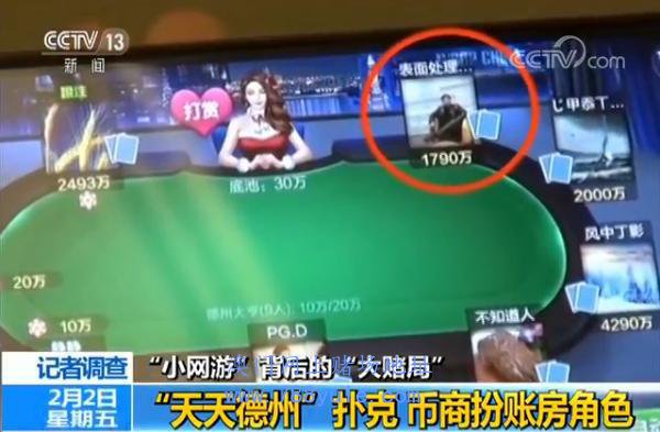 央视曝光棋牌游戏涉赌乱象 一局输赢十几万