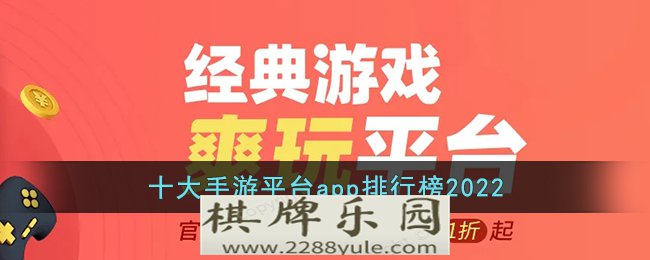 十大手游平台app排行榜2022